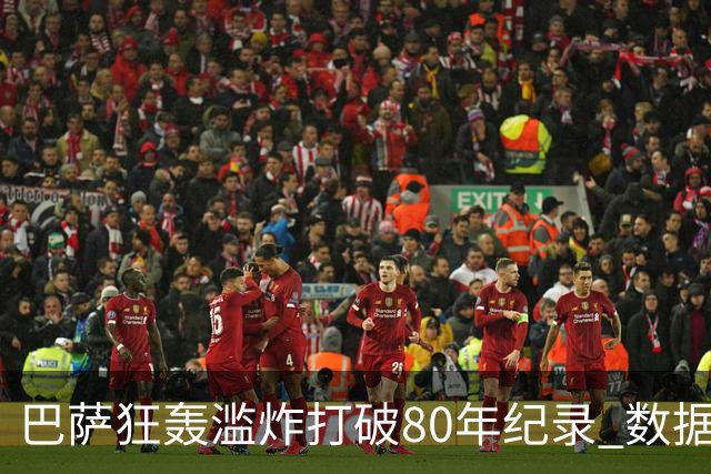 巴萨狂轰滥炸打破80年纪录 数据:塞维主场沦陷