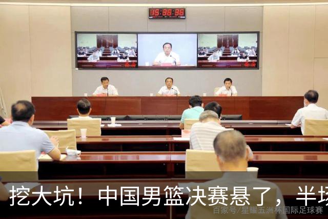 挖大坑！中国男篮决赛悬了，半场落后19分，原因揭晓 2数据拉胯！