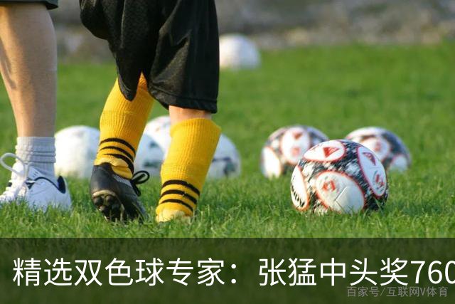 精选双色球专家：张猛中头奖760万小单命中5+1
